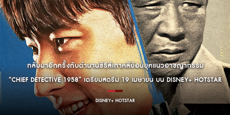 กลับมาอีกครั้งกับตำนานซีรีส์เกาหลีย้อนยุคแนวอาชญากรรม “Chief Detective 1958” เตรียมสตรีม 19 เมษายน บน Disney+ Hotstar